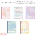 限定 キャンパスノート アクリルパレット 5色パック A罫 7mm ドット罫 8694 コクヨ Campus 文房具 文具 中学生 高校生 ノ-3CATN-L38×5