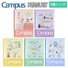 キャンパス ノート ドット A罫 5冊パック スヌーピー ピーナッツ 5313 サンスター文具 Campus SNOOPY PEANUTS 中学生 高校生 人気 おすすめ かわいい S2691655