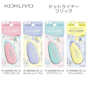 テープのリ ドットライナー フリック 限定 ニュートロ Newtro コクヨ kokuyo 文房具 文具 人気 おすすめ Z世代 女子 中学生 高校生 タ-DM4900-06-L
