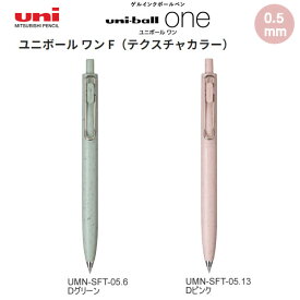 ユニボール ワン F テクスチャカラー 0.5mm 三菱鉛筆 ゲルインク ボールペン 筆記具 文房具 人気 おすすめ 女子 UMN-SFT-05D