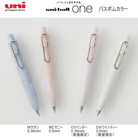 ユニボールワン P バスボムカラー ゲルインク ボールペン 0.38mm 0.5mm 三菱鉛筆 uni-ball oneP 筆記具 文房具 文具 人気 おすすめ UMN-SPT-38 UMN-SPT-05