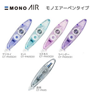 修正テープ モノエアー ペン型 詰替式 5C トレンド クリアカラー トンボ鉛筆 文房具 文具 人気 おすすめ つめかえ ペンタイプ