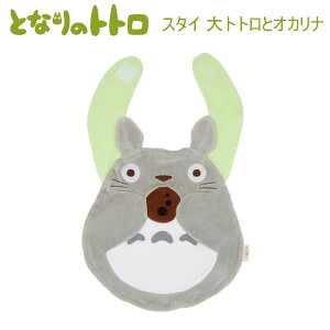 となりのトトロ スタイ TOTORO BABY トトロといっしょ 大トトロ と オカリナ 9639 サン・アロー 赤ちゃん かわいい 人気 おすすめ 贈り物 プレゼント お祝い 保育園 K-5496