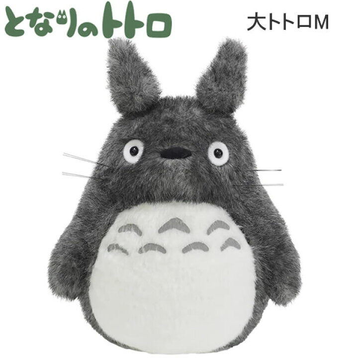楽天市場】となりのトトロ 大トトロM TOTORO ぬいぐるみ サンアロー 