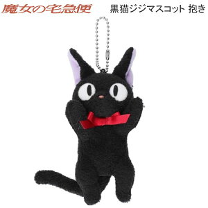 ぬいぐるみ サン・アロー ジジ」の人気商品一覧・価格比較 - 価格.com サン・アロー魔女の宅急便黒猫ジジLLサイズ