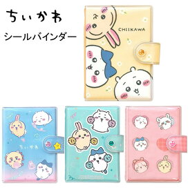 ちいかわ シールバインダー フラワー おえかきネオン みんなで応援 ハート カミオジャパン シール帳 シール かわいい 人気 おすすめ 227441 227442 227443 227444