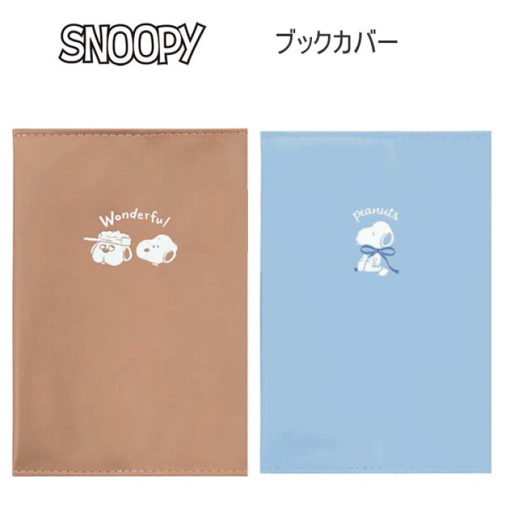 楽天市場】スヌーピー ブックカバー SNOOPY PEANUTS ブラウン ブルー 
