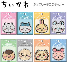 ちいかわ ジュエリーデコステッカー シール ハチワレ うさぎ モモンガ カミオジャパン 人気 おすすめ かわいい くりまんじゅう ラッコ シーサー 古本屋 229140 29141 229142 229143 229144 229145 229146 229147