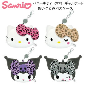 ハローキティ クロミ ギャルアート ぬいぐるみパスケース ヒョウ アニマル カミオジャパン ギャル サテン生地 ビッグリボン パスケース ポーチ リール付 306880 306881 306882 306883