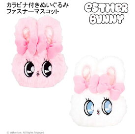 エスターバニー カラビナ付きぬいぐるみ ファスナーマスコット ティーズファクトリー 小物入れ メイクポーチ キーホルダー リボンバニー クリームバニー EB-5546790RB EB-5546791CB