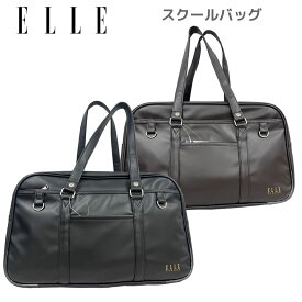 ELLE スクールバッグ スクバ ブラウン ブラック エル 合皮 マツモト かわいい 人気 おすすめ 女子 高校生 中学生 女子高生 サブバ