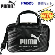 【中筆プレゼント！】PUMA プーマ 書道セット PM525 ショルダーベルト付き クツワ ブラック シルバー 黒 …