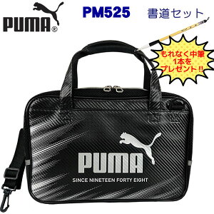 【中筆プレゼント!】PUMA プーマ 書道セット PM525 ショルダーベルト付き クツワ ブラック シルバー 黒 シンプル 送料無料 男の子 小学生 人気 限定 書道 習字 かっこいい 書道教室 おすすめ