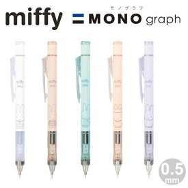 ミッフィー モノグラフ シャープペン miffy×MONO クツワ 0.5mm 回転繰り出し式 MONO消し搭載 シンプル かわいい トンボ鉛筆 EB437WH EB437PU EB437BE EB437OR EB437MT