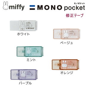 ミッフィー モノポケット 修正テープ miffy×MONO クツワ 5mm 4m コンパクト MONO消し型 使い切り トンボ鉛筆 EB439WH EB439MT EB439BE EB439OR EB439PU