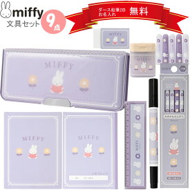 ミッフィー 文具セット パープル 新入学 新学期 文房具 ギフトセット キャラクター 入学祝 小学生 かわいい おすすめ 1年生 入学式 ギフト 贈り物 女の子 女子 文具 miffy プレゼント 名入れ 鉛筆