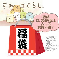 楽天市場】すみっこぐらし福袋の通販