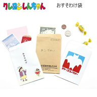 クレヨンしんちゃん おすそわけ袋 ポチ袋 ティーズファクトリー かわいい 人気 おすすめ お年玉 おこづか…