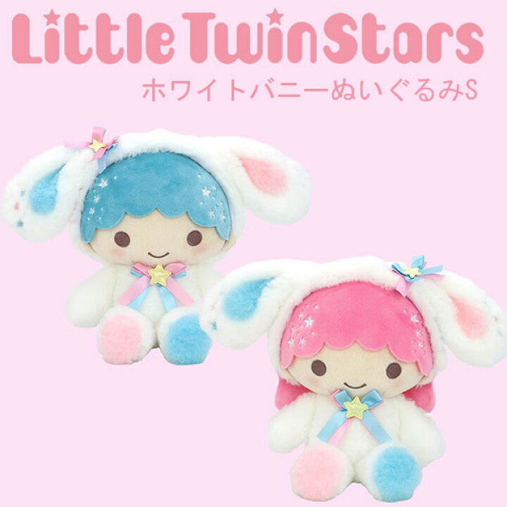 楽天市場】リトルツインスターズ キキララ ぬいぐるみ Little Twin 