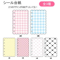 シール台紙 リフィル もこもこタイプ 10枚入り チェック ドット ハートキルティング NIC ピンク ブルー …