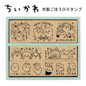 ちいかわ 木製 ごほうびスタンプ 9981 ビバリー 手帳 ノートデコ ハチワレ うさぎ くりまんじゅう SDH-134