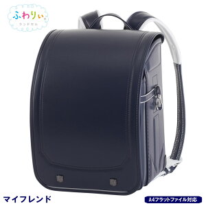 ふわりぃ ランドセル マイフレンドの通販 価格比較 価格 Com