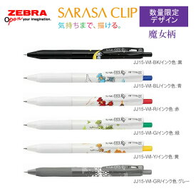 数量限定 SARASA サラサクリップ 0.5mm 魔女柄 ゼブラ ZEBRA ボールペン 筆記具 文房具 人気 おすすめ JJ15-WI