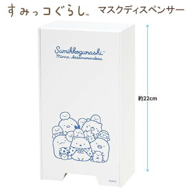 すみっコぐらし マスクディスペンサー 5543 サンエックス sanx かわいい 人気 おすすめ キャラクター KG06502