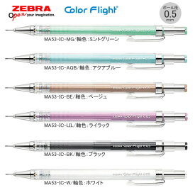 【生活応援セール】シャープ カラーフライト 0.5 限定 インナーカラー ゼブラ zebra 0.5mm 女子文具 文具女子 筆記具 文房具 中学生 高校生 小学生 人気 おすすめ シンプル シャープペンシル MA53-IC セール 特価 アウトレット