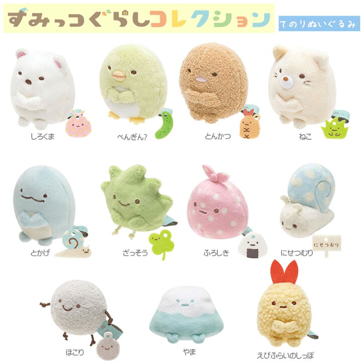 楽天市場】すみっコぐらし てのりぬいぐるみ サンエックス かわいい 
