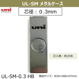 シャープ 替芯 ユニ Uni UL-SM 芯径 0.3mm 25本入り メタルケース 2293 三菱鉛筆 フルメタル マット 高級感 文房具 筆記具 UL-SM-0.3HB