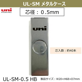 シャープ 替芯 ユニ Uni UL-SM 芯径 0.5mm 40本入り メタルケース 2323 三菱鉛筆 フルメタル マット 高級感 UL-SM-05HB