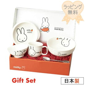 【★ラッピング無料★】ミッフィー 食器ギフトセット アップル 2402 金正陶器 お祝い プレゼント 子供 ランチ かわいい 贈り物 誕生日 人気 食器セット 出産祝い 100日祝 おしゃれ 食育 242740