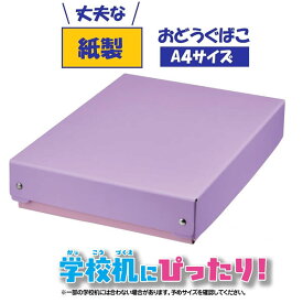 道具箱 紙製 おどうぐばこ 紫 パープル 6616 P クツワ 女の子 A4サイズ 底B5 丈夫 小学生 BX010PU