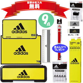 アディダス 文具セット 黄黒 黄色 イエロー 赤鉛筆プレゼント 三菱鉛筆 文房具 文具 筆記 新入学 入学祝 小学生 男の子 かっこいい 鉛筆 名入れ 贈り物 ギフト プレゼント adidas BT490AI06