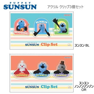 �p�y�b�g�X���X�� �A�N�����N���b�v 3�Z�b�g �T���X�^�[���� SNS �l�C �L�����N�^�[ ���[�� �O�b�Y ���Z�� ���w�� ���q���� PUPPET SUNSUN �m���m�� �]���]�� S3626393 S3626415