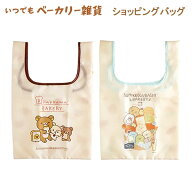 リラックマ すみっコぐらし ショッピングバッグ いつでもベーカリー雑貨 パン サンエックス バッグ エコ…