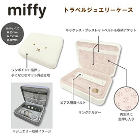 ミッフィー トラベルジュエリーケース クツワ miffy 収納 ケース ボックス アクセサリー 持ち運び 旅行 トラベルグッズ 女子 女の子 EB498A EB498B EB498C EB498D