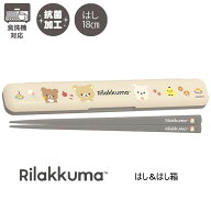 リラックマ はし＆はし箱 横開きタイプ スイーツ ベージュ 0351 サンエックス ランチ お弁当 かわいい お…