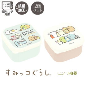 すみっコぐらし ミニシール容器 たべもの 0542 サンエックス お弁当 ランチ デザート かわいい おしゃれ 人気 おすすめ KA27801