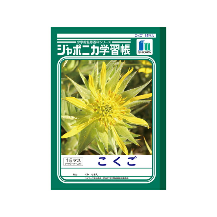 楽天市場 ジャポニカ学習帳 国語 15マス 十字リーダー入 1002 ショウワノート Jl 10 ペンポート