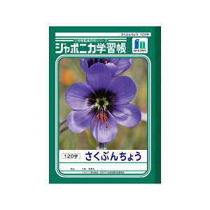 ジャポニカ学習帳【作文帳】　120字　4003　ショウワノート　　JL-40