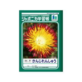 【SS期間中全品P2倍！】ジャポニカ 学習帳 漢字練習 84字 十字リーダー入 4904 ショウワノート JL-49