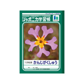 楽天市場 ジャポニカ学習帳 漢字の通販