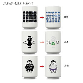 JAPAN 色変わり湯のみ 力士 忍者 寿司 アルタ ゆのみ 湯呑 食器 200ml おしゃれ おもしろい 絵が変わる 日本