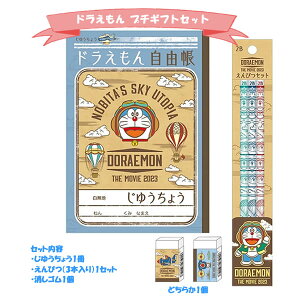 ドラえもん プチギフト セット 卒園 記念 入園 入学 福袋 お楽しみ袋 子供会 贈り物 お祝い 景品 おすすめ FUKU-8