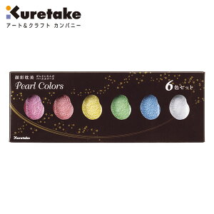顔彩耽美 パールカラーズ 6色セット 6267 呉竹 絵具 日本画 MC20PC-6V