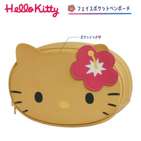 ハローキティ フェイス ポケット ペンポーチ 日焼け 2367 カミオジャパン ペンケース ポーチ かわいい 人気 中学生 高校生 女子 女の子 306236