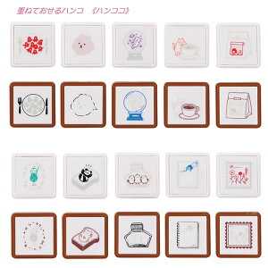 ハンココ 重ねて押せるはんこ クツワ 大人文具 女子文具 はんこ ハンコ スタンプ 文具 文房具 おもしろい