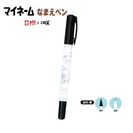 マイネーム なまえペン もっちりベイビー 9277 クラックス 文房具 油性ペン 名前ペン 名前書き用 116927